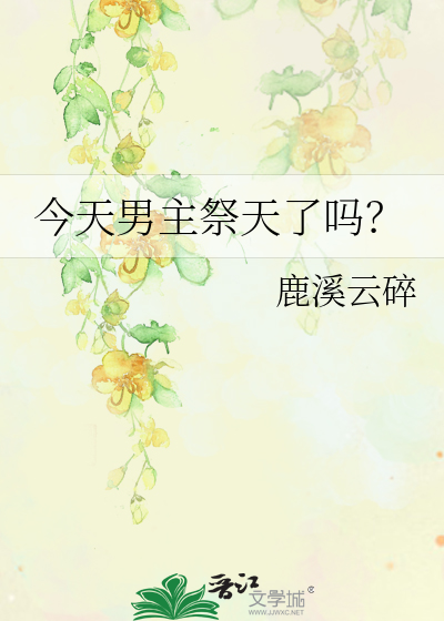 今天男主祭天了吗？