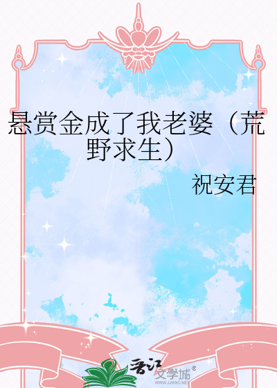 悬赏金成了我老婆（荒野求生）