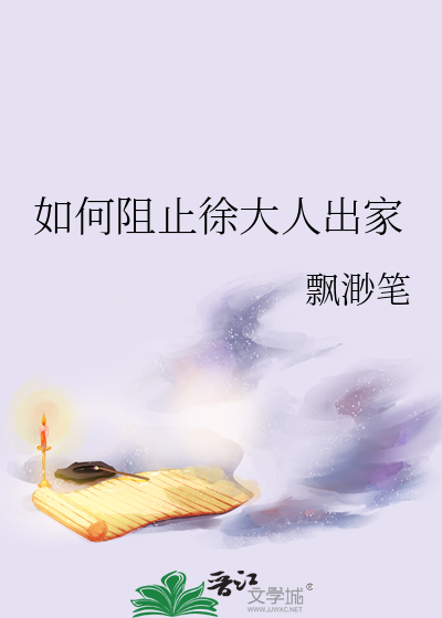 如何阻止徐大人出家