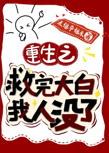 重生之救完大白，我人没了