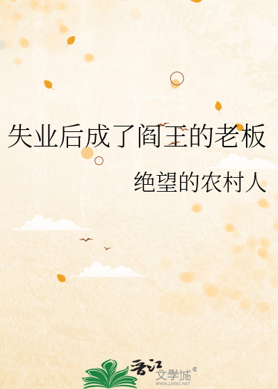 失业后成了阎王的老板