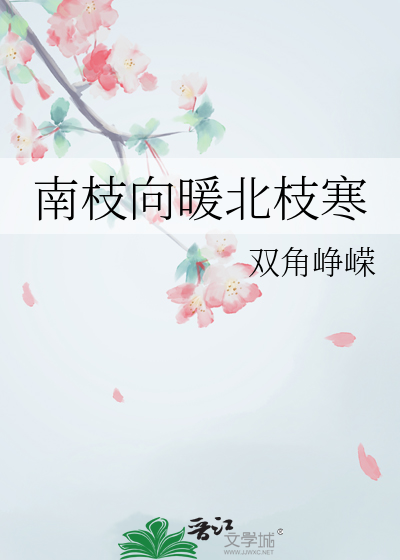 南枝向暖北枝寒