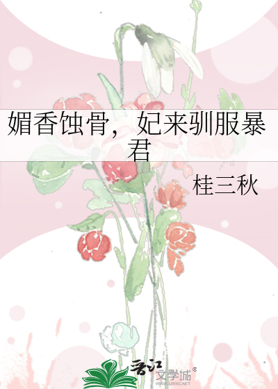 媚香蚀骨，妃来驯服暴君