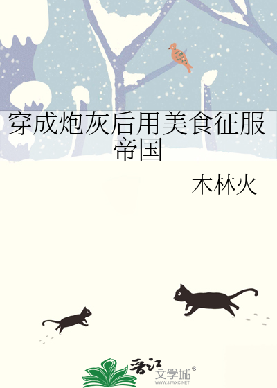 穿成炮灰后用美食征服帝国