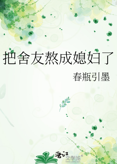 把舍友熬成媳妇了