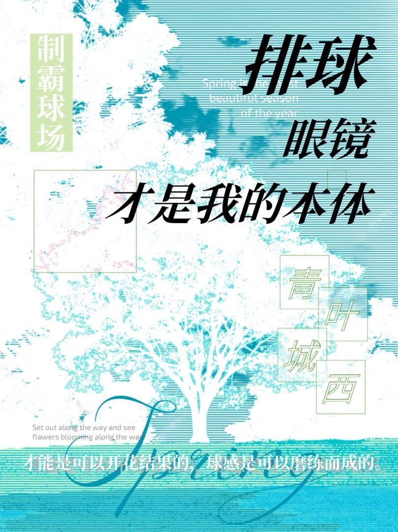 [排球]眼镜才是我的本体