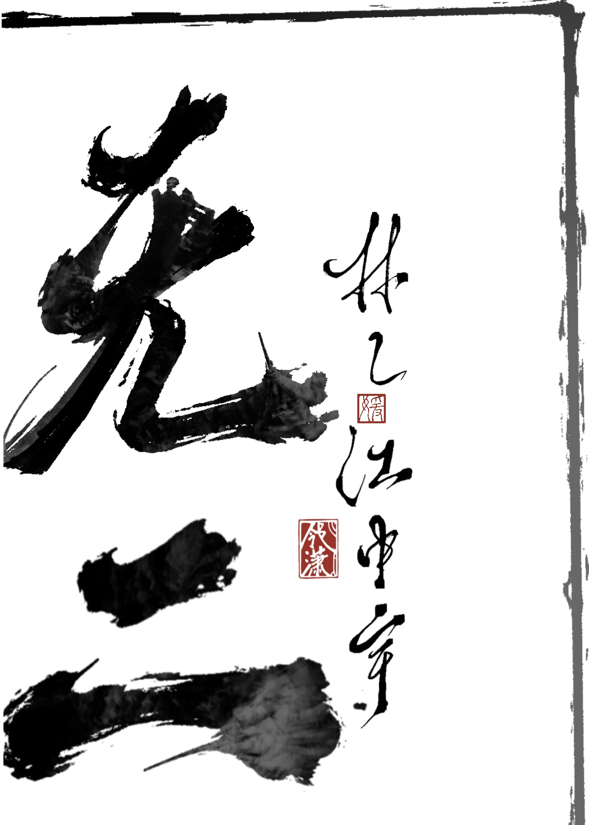 无二