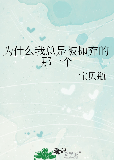 为什么我总是被抛弃的那一个