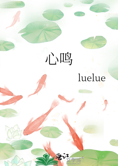 心鸣