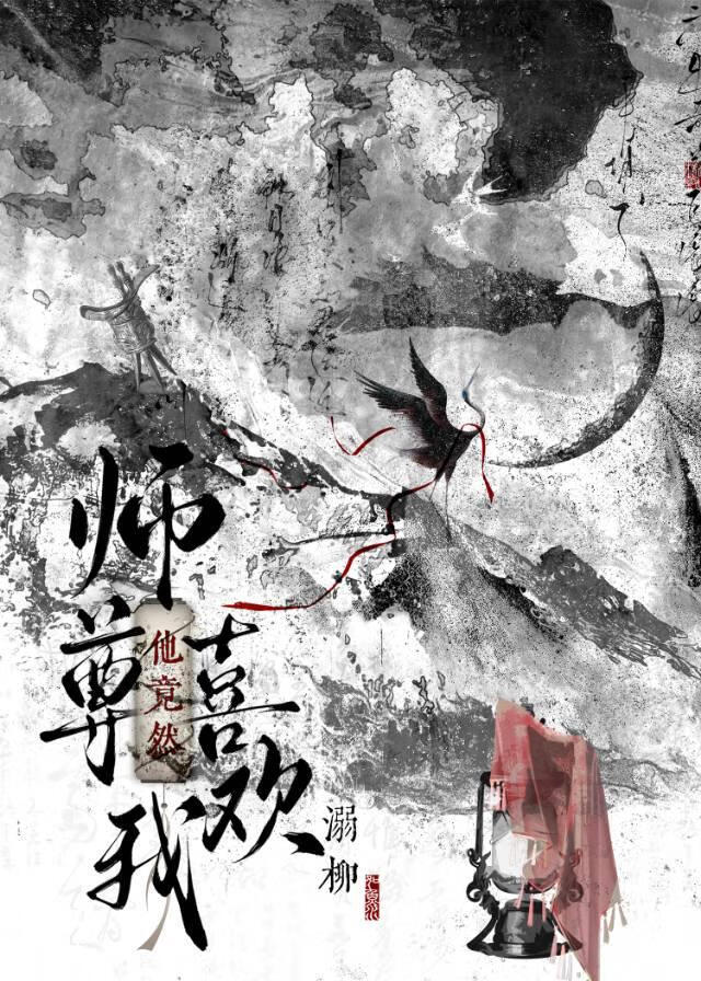 师尊他竟然喜欢我