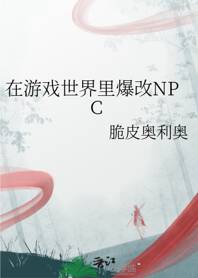 在游戏世界里爆改NPC