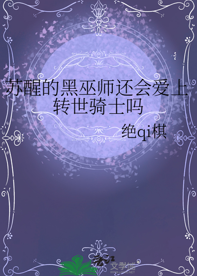 苏醒的黑巫师还会爱上转世骑士吗
