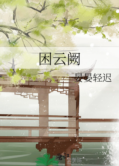 困云阙