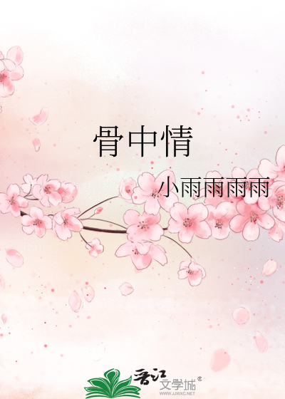 骨中情