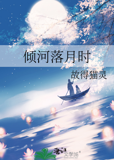 倾河落月时