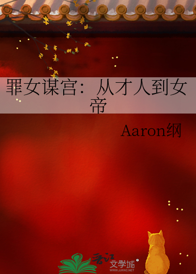 罪女谋宫：从才人到女帝