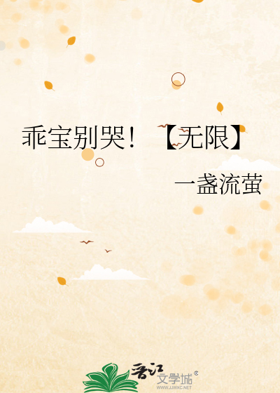 乖宝别哭！【无限】