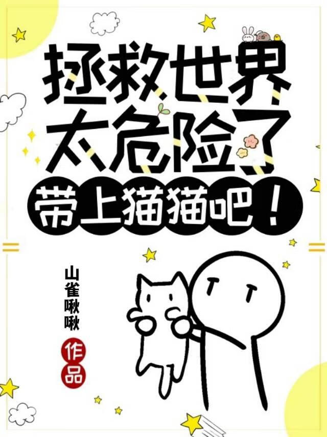 拯救世界太危险了，带上猫猫吧！
