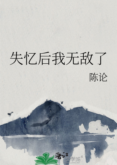 失忆后我无敌了
