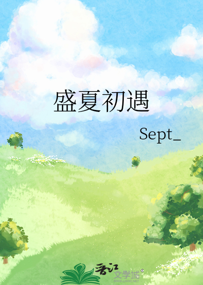盛夏初遇