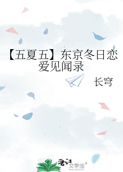 【五夏五】东京冬日恋爱见闻录