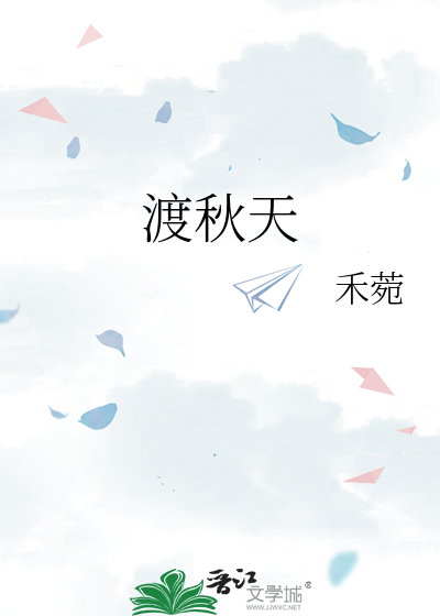 渡秋天