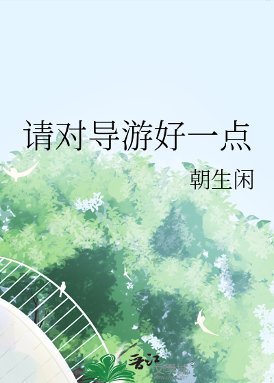 请对导游好一点