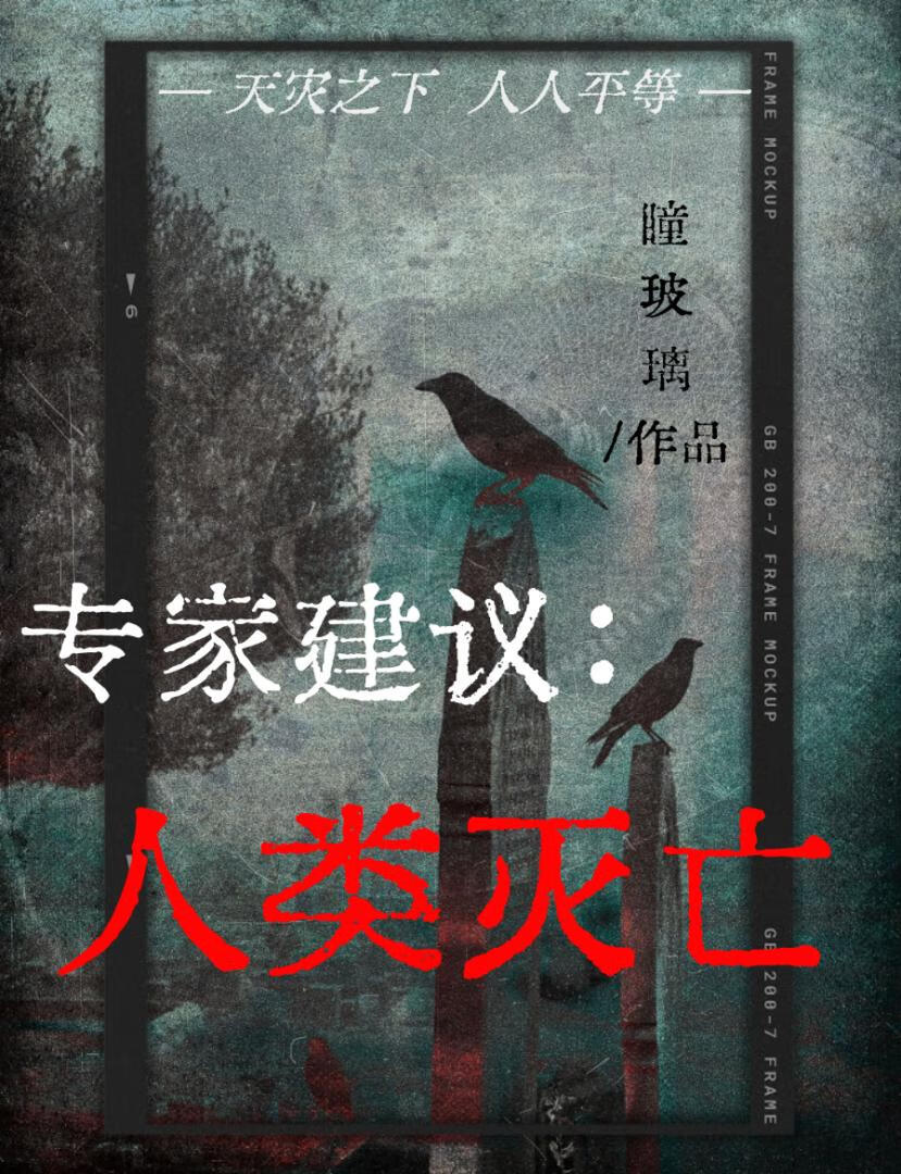专家建议人类灭亡【末世】