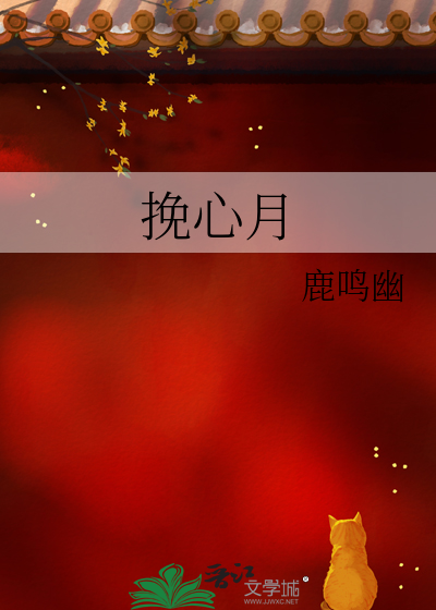 挽心月