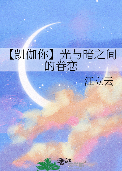 【凯伽你】光与暗之间的眷恋