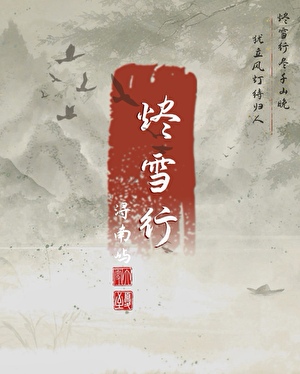 烬雪行∶人妖殊途但奈何师尊太美