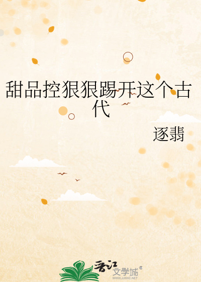 甜品控狠狠踢开这个古代