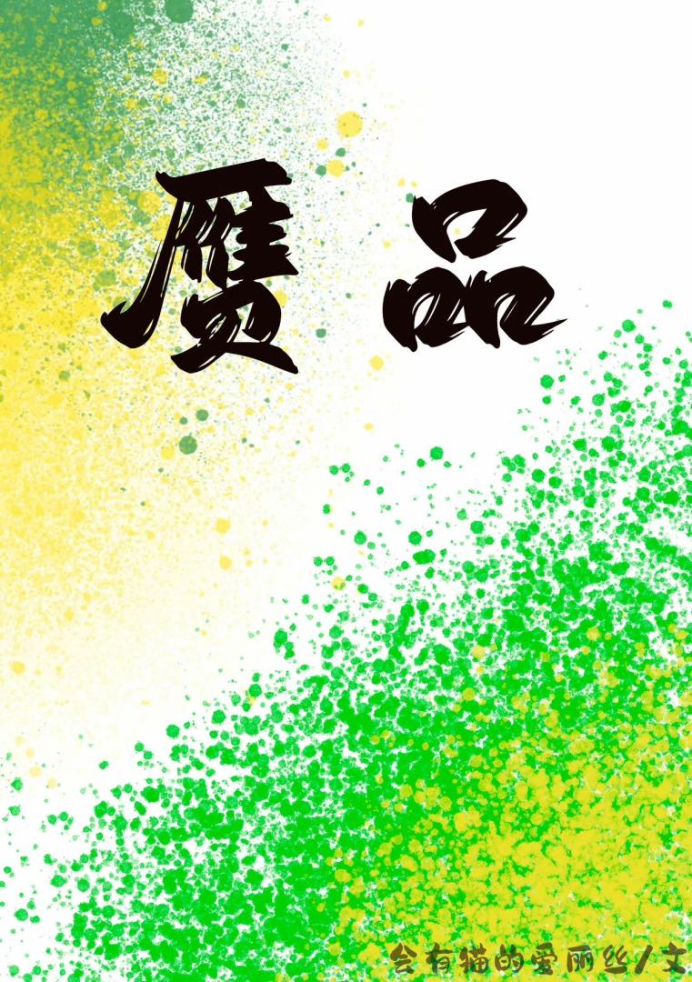 赝品