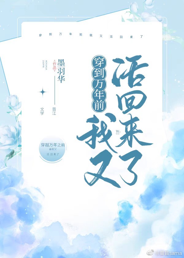 穿到万年前我又活回来了