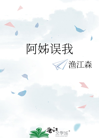 阿姊误我