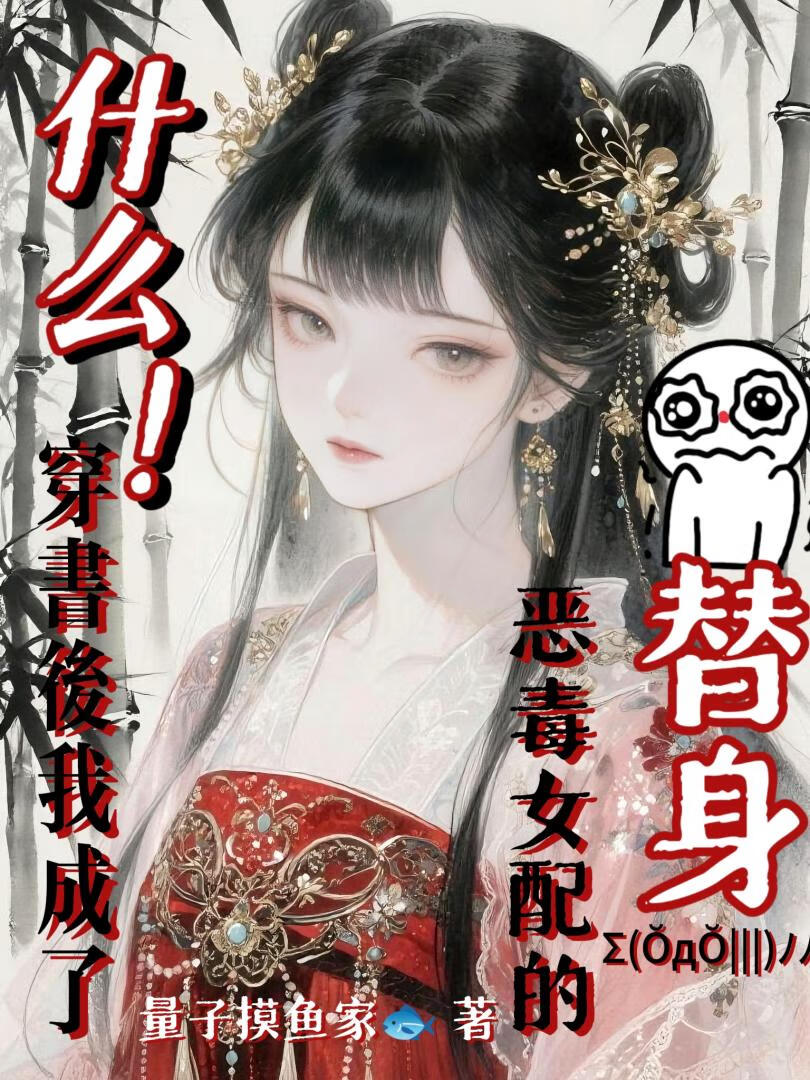 穿成恶毒女配的替身