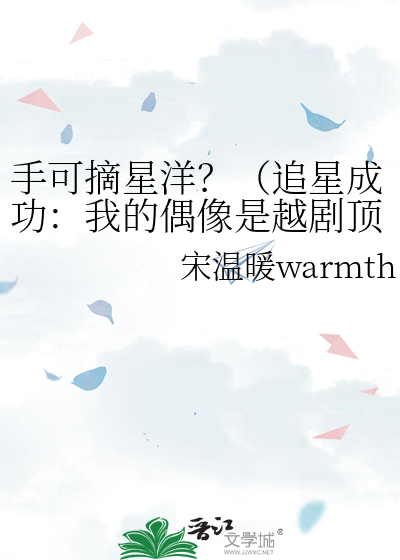 手可摘星洋？（追星成功：我的偶像是越剧顶流）