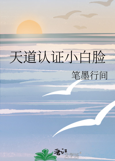 天道认证小白脸