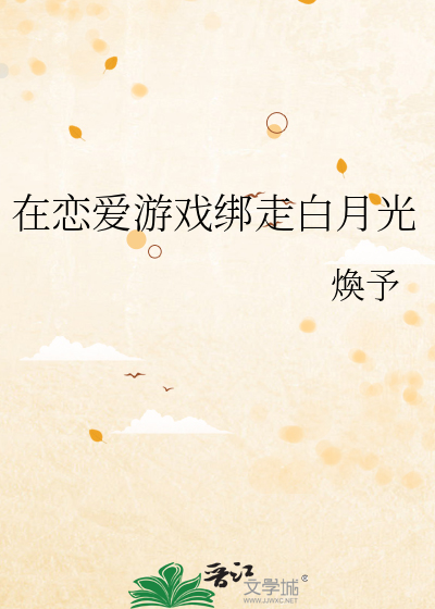 在恋爱游戏绑走白月光