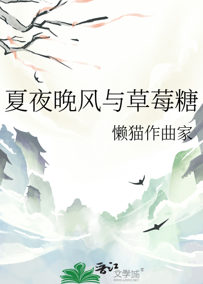 夏夜晚风与草莓糖
