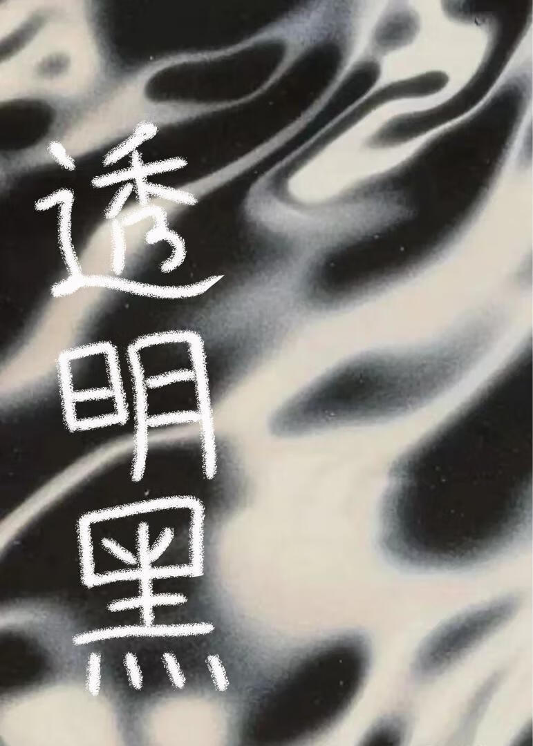透明黑