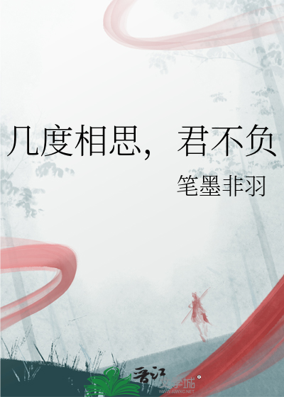 几度相思，君不负