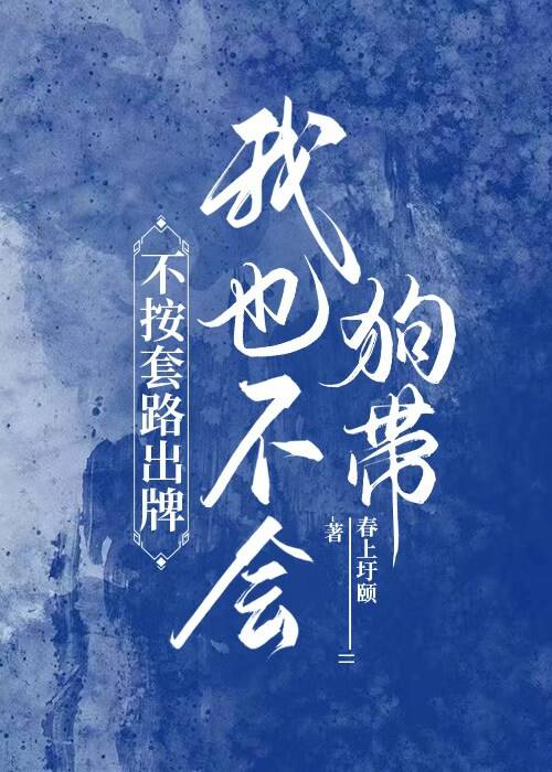 【快穿】不按套路出牌我也不会狗带