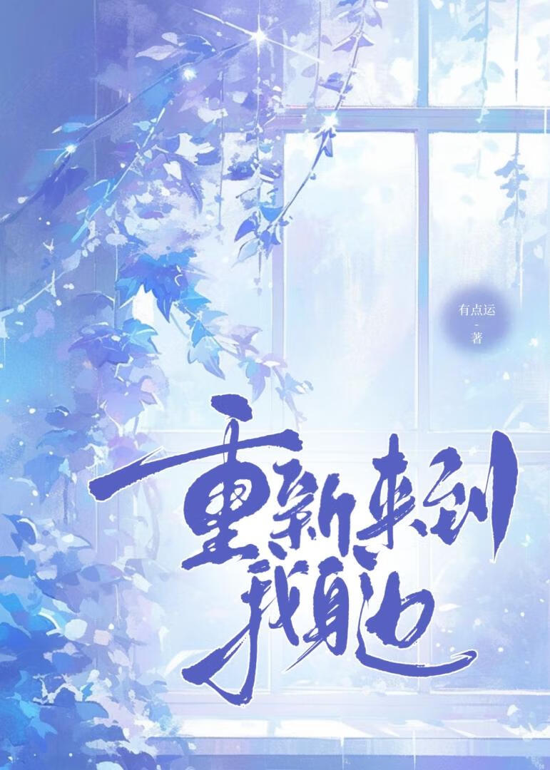 重新来到我身边