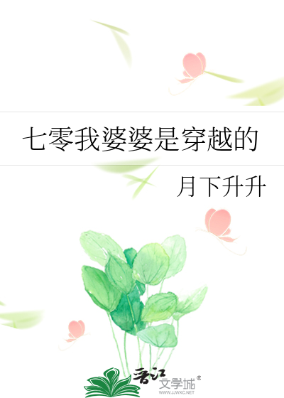 七零我婆婆是穿越的