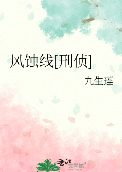风蚀线[刑侦]