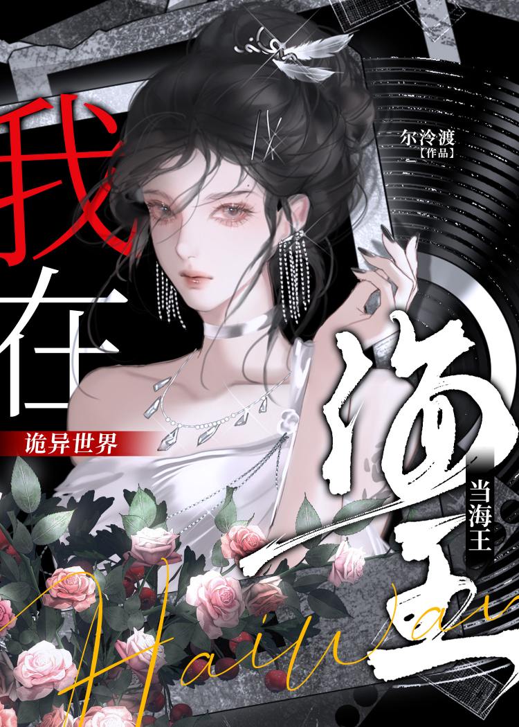 诡异世界当海王的那些日子