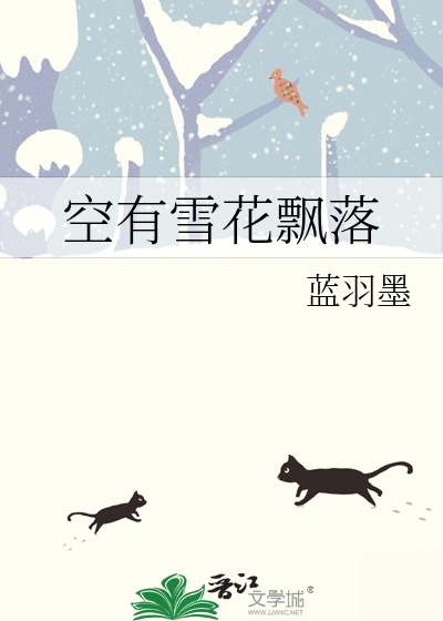 空有雪花飘落