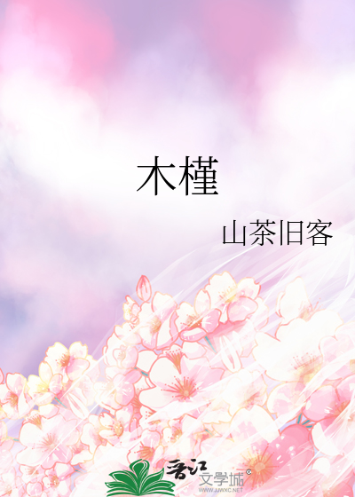 木槿