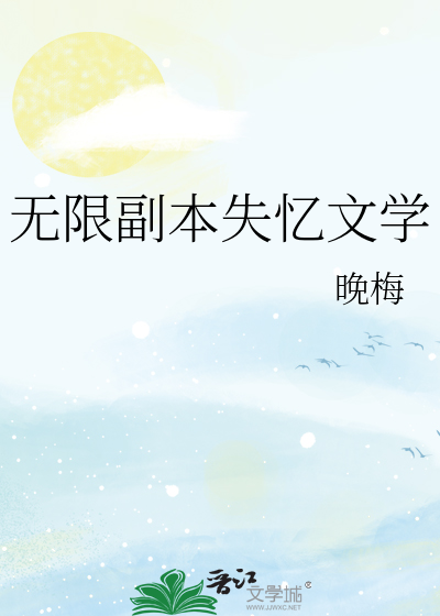 无限副本失忆文学